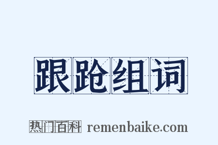 跟跄组词是什么意思的图片